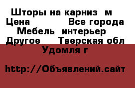 Шторы на карниз-3м › Цена ­ 1 000 - Все города Мебель, интерьер » Другое   . Тверская обл.,Удомля г.